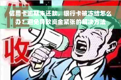 信用卡逾期未还款，银行卡被冻结怎么办？避免导致资金紧张的解决方法