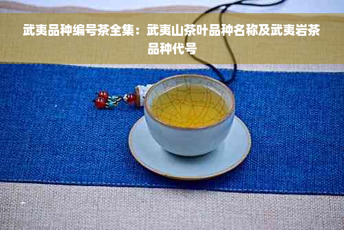 武夷品种编号茶全集：武夷山茶叶品种名称及武夷岩茶品种代号