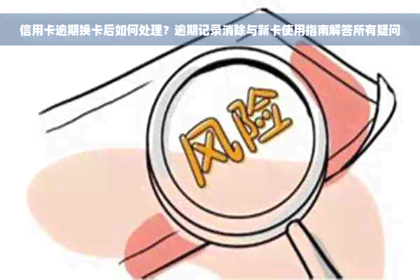 信用卡逾期换卡后如何处理？逾期记录消除与新卡使用指南解答所有疑问