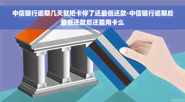 中信银行逾期几天就把卡停了还更低还款-中信银行逾期后更低还款后还能用卡么