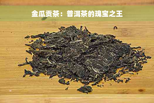 金瓜贡茶：普洱茶的瑰宝之王