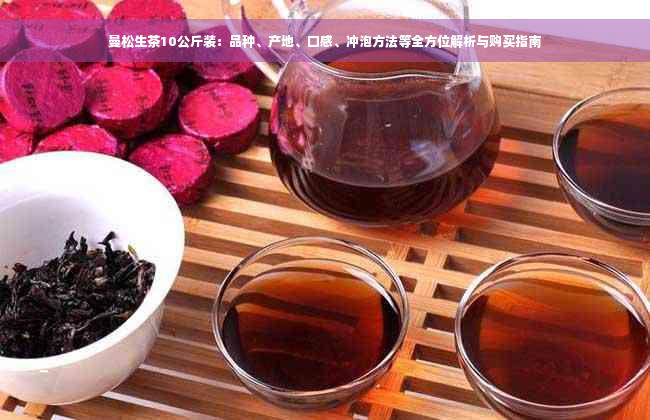 曼松生茶10公斤装：品种、产地、口感、冲泡方法等全方位解析与购买指南
