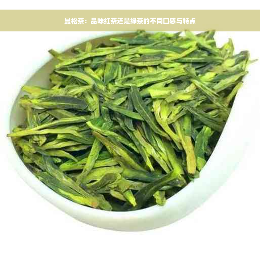 曼松茶：品味红茶还是绿茶的不同口感与特点