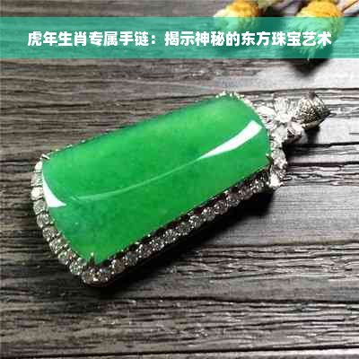 虎年生肖专属手链：揭示神秘的东方珠宝艺术