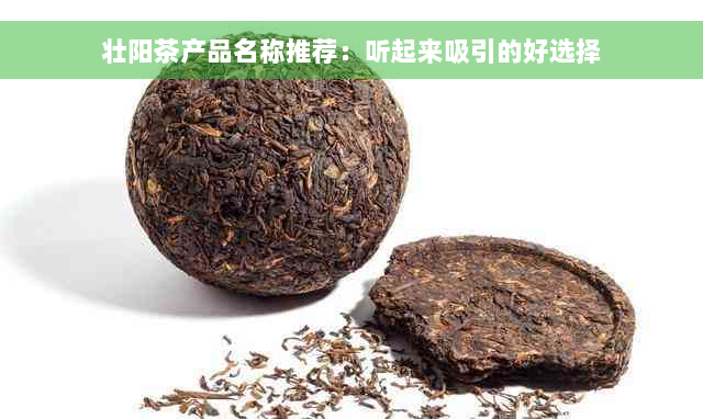 壮阳茶产品名称推荐：听起来吸引的好选择
