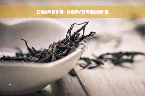 红茶的利尿作用：详细解析及可能的副作用