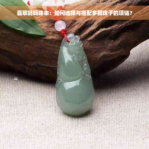 翡翠妈妈珠串：如何选择与搭配多颗珠子的项链？