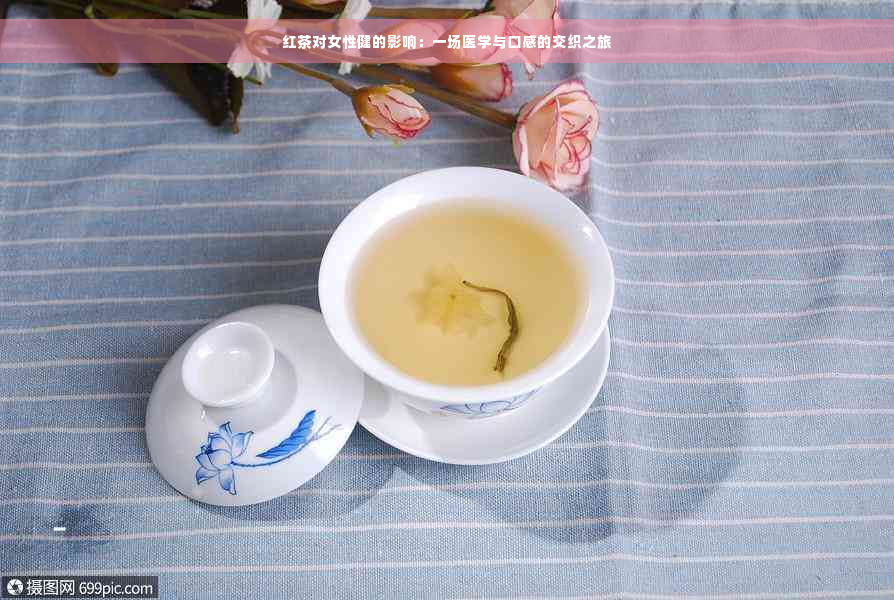红茶对女性健的影响：一场医学与口感的交织之旅
