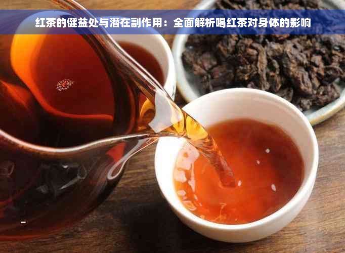 红茶的健益处与潜在副作用：全面解析喝红茶对身体的影响