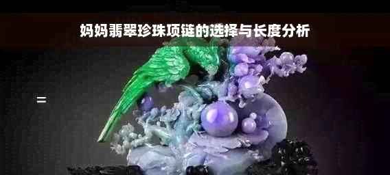 妈妈翡翠珍珠项链的选择与长度分析