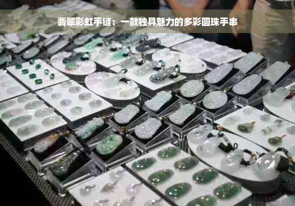 翡翠彩虹手链：一款独具魅力的多彩圆珠手串