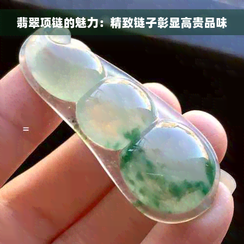 翡翠项链的魅力：精致链子彰显高贵品味