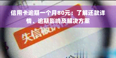 信用卡逾期一个月80元：了解还款详情、逾期影响及解决方案