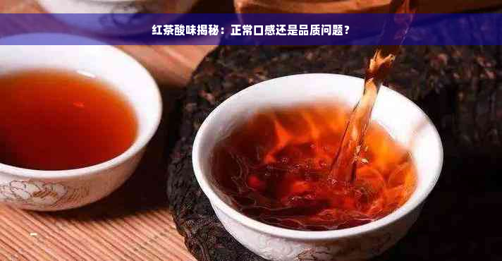 红茶酸味揭秘：正常口感还是品质问题？