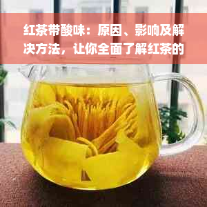 红茶带酸味：原因、影响及解决方法，让你全面了解红茶的风味特点