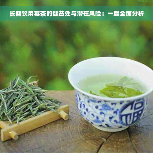 长期饮用莓茶的健益处与潜在风险：一篇全面分析