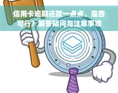 信用卡逾期还款一点点，是否可行？解答疑问与注意事项