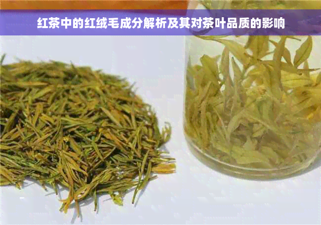 红茶中的红绒毛成分解析及其对茶叶品质的影响