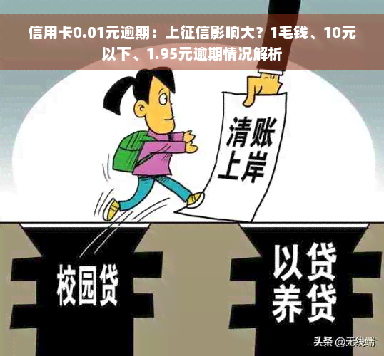 信用卡0.01元逾期：上征信影响大？1毛钱、10元以下、1.95元逾期情况解析