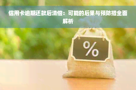 信用卡逾期还款后清偿：可能的后果与预防措全面解析