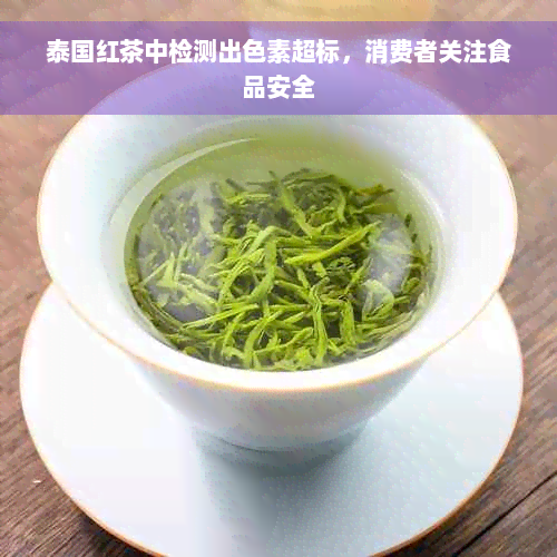 泰国红茶中检测出色素超标，消费者关注食品安全