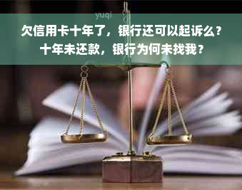 欠信用卡十年了，银行还可以起诉么？十年未还款，银行为何未找我？