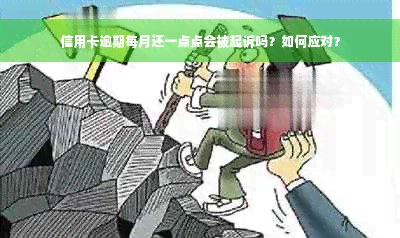 信用卡逾期每月还一点点会被起诉吗？如何应对？