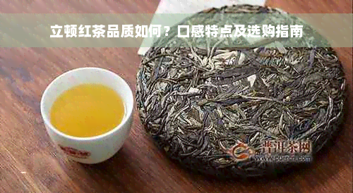 立顿红茶品质如何？口感特点及选购指南