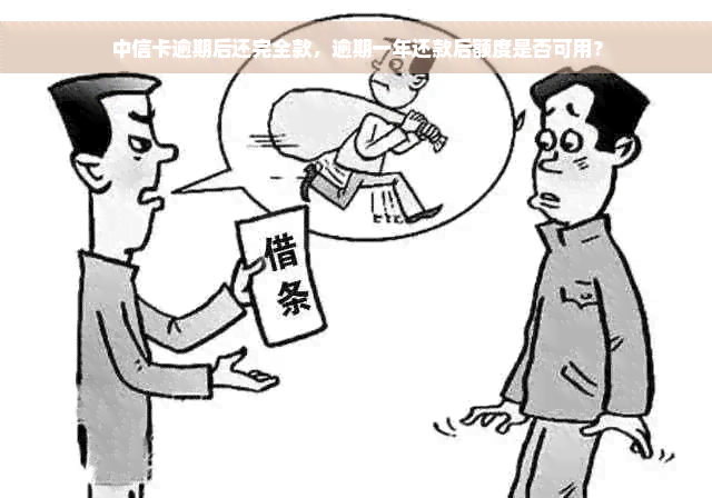 中信卡逾期后还完全款，逾期一年还款后额度是否可用？