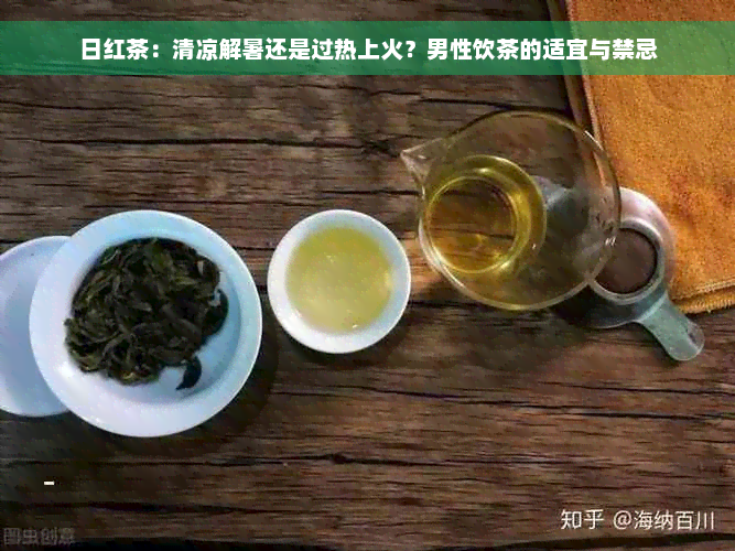 日红茶：清凉解暑还是过热上火？男性饮茶的适宜与禁忌