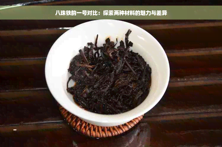 八珠铁韵一号对比：探索两种材料的魅力与差异