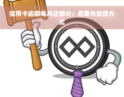 信用卡逾期每月还部分：后果与处理方式