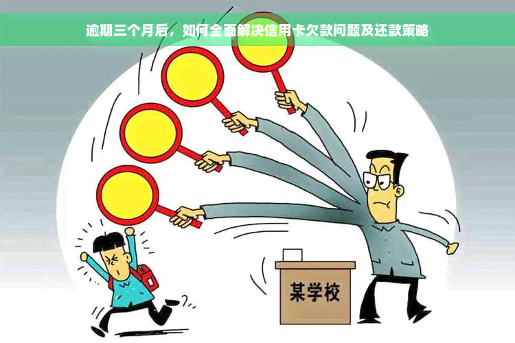 逾期三个月后，如何全面解决信用卡欠款问题及还款策略