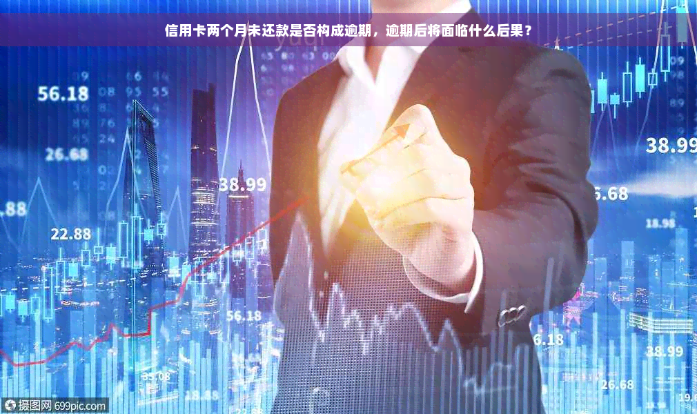 信用卡两个月未还款是否构成逾期，逾期后将面临什么后果？