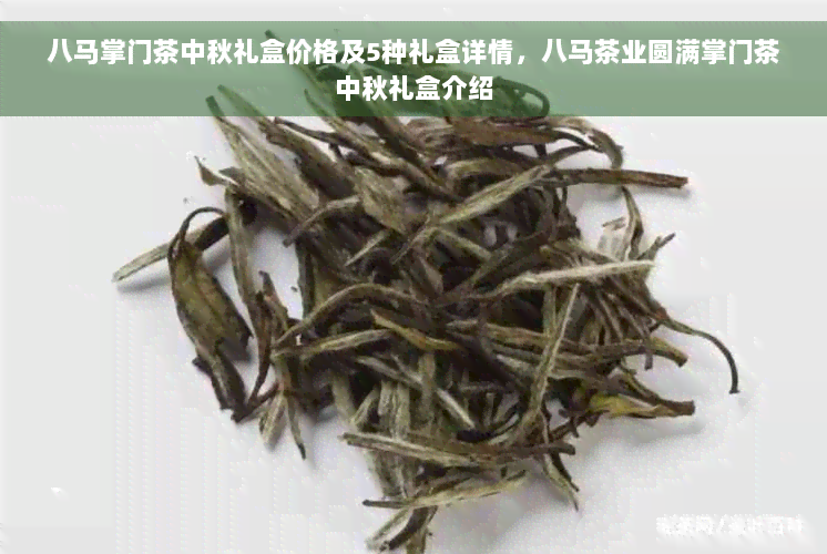 八马掌门茶中秋礼盒价格及5种礼盒详情，八马茶业圆满掌门茶中秋礼盒介绍