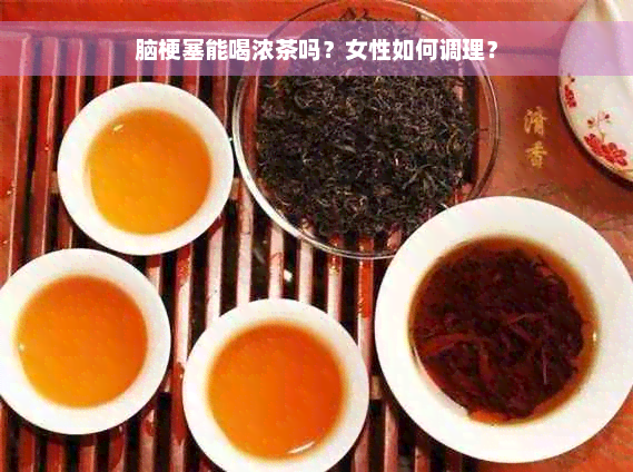 脑梗塞能喝浓茶吗？女性如何调理？