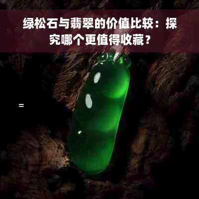 绿松石与翡翠的价值比较：探究哪个更值得收藏？