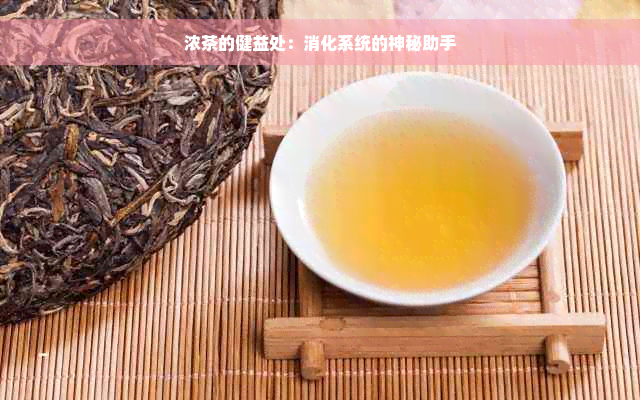 浓茶的健益处：消化系统的神秘助手