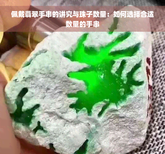 佩戴翡翠手串的讲究与珠子数量：如何选择合适数量的手串