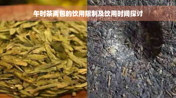 午时茶两包的饮用限制及饮用时间探讨