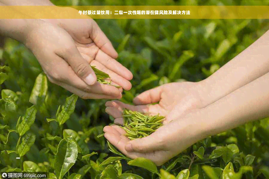 午时茶过量饮用：二包一次性喝的潜在健风险及解决方法