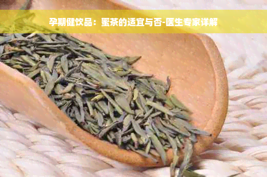 孕期健饮品：蜜茶的适宜与否-医生专家详解