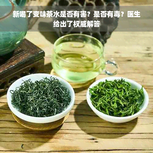 新喝了变味茶水是否有害？是否有毒？医生给出了权威解答