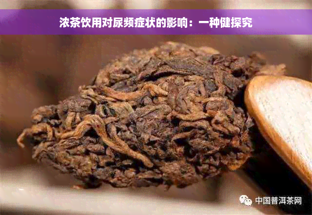 浓茶饮用对尿频症状的影响：一种健探究