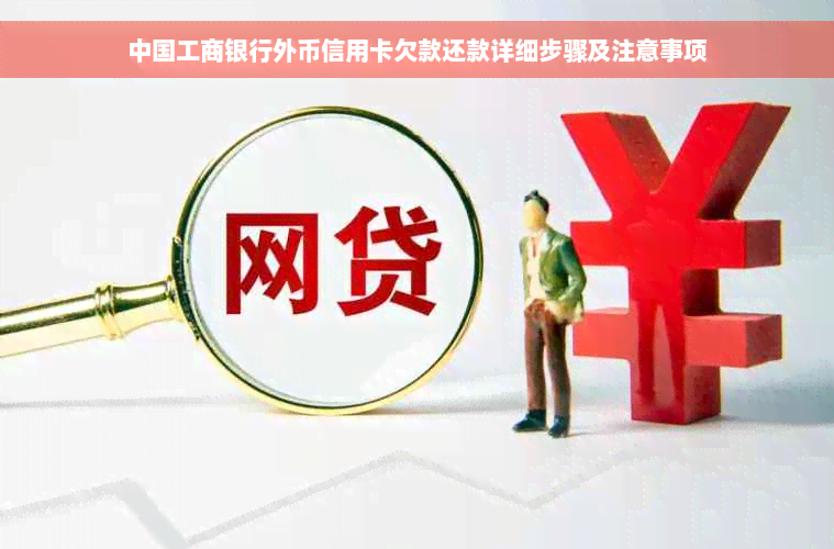 中国工商银行外币信用卡欠款还款详细步骤及注意事项