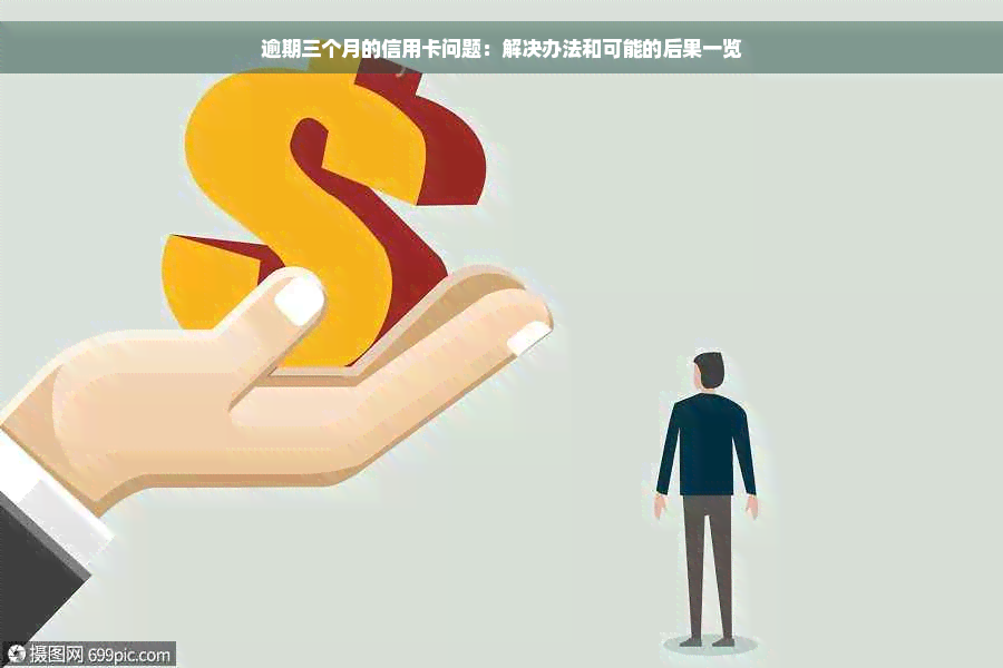 逾期三个月的信用卡问题：解决办法和可能的后果一览