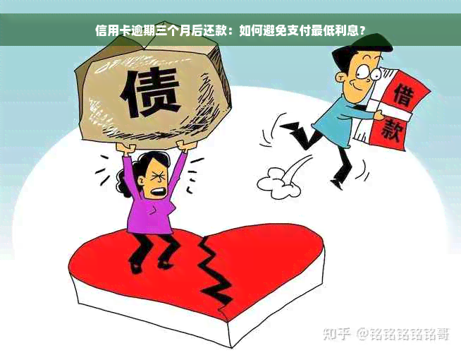 信用卡逾期三个月后还款：如何避免支付更低利息？