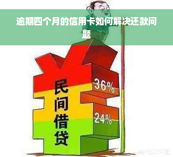 逾期四个月的信用卡如何解决还款问题