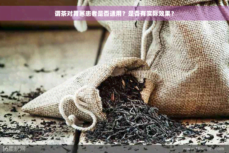 谓茶对胃寒患者是否适用？是否有实际效果？