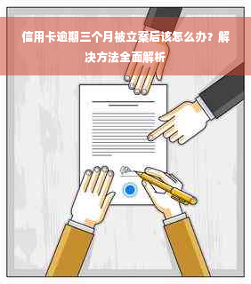 信用卡逾期三个月被立案后该怎么办？解决方法全面解析